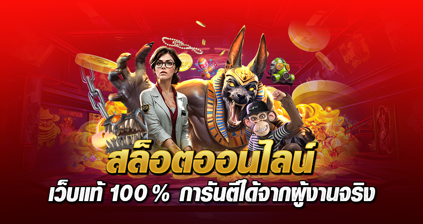 สล็อตออนไลน์ เว็บแท้ 100% การันตีได้จากผู้งานจริง