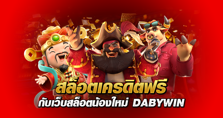 สล็อตเครดิตฟรี กับเว็บสล็อตน้องใหม่ DABYWIN อันดับ 1