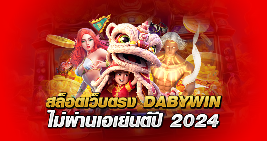 สล็อตเว็บตรง DABYWIN ไม่ผ่านเอเย่นต์ ปี 2024