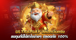 ULTRAPLAY สล็อตเว็บตรง ลงทุนที่นี่ได้กำไรง่ายๆ ปลอดภัย 100%