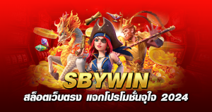 sbywin สล็อตเว็บตรง แจกโปรโมชั่นจุใจ 2024